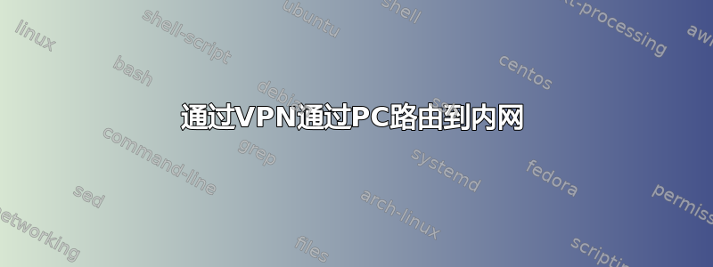 通过VPN通过PC路由到内网