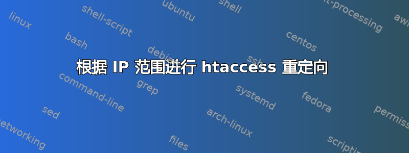 根据 IP 范围进行 htaccess 重定向