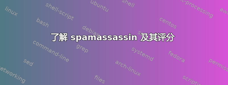 了解 spamassassin 及其评分