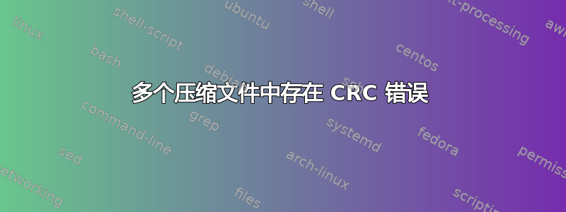 多个压缩文件中存在 CRC 错误