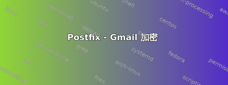 Postfix - Gmail 加密