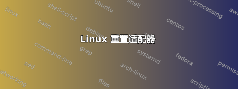 Linux 重置适配器