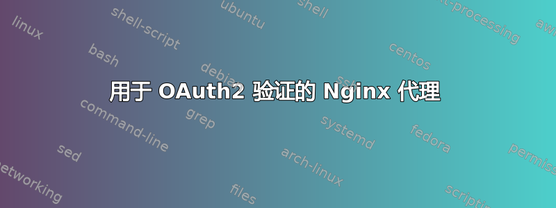 用于 OAuth2 验证的 Nginx 代理