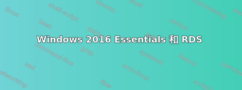 Windows 2016 Essentials 和 RDS