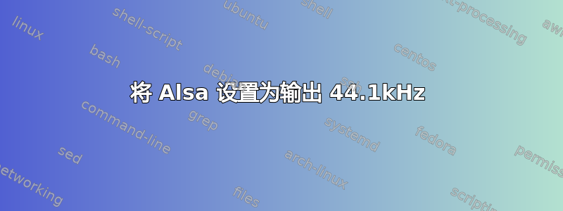 将 Alsa 设置为输出 44.1kHz