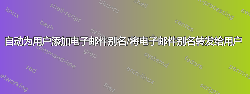 自动为用户添加电子邮件别名/将电子邮件别名转发给用户