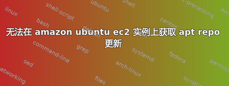 无法在 amazon ubuntu ec2 实例上获取 apt repo 更新