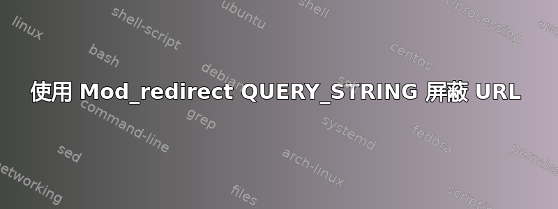 使用 Mod_redirect QUERY_STRING 屏蔽 URL