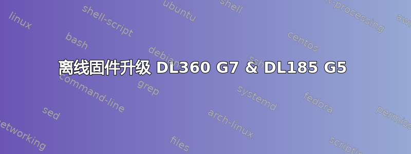 离线固件升级 DL360 G7 & DL185 G5