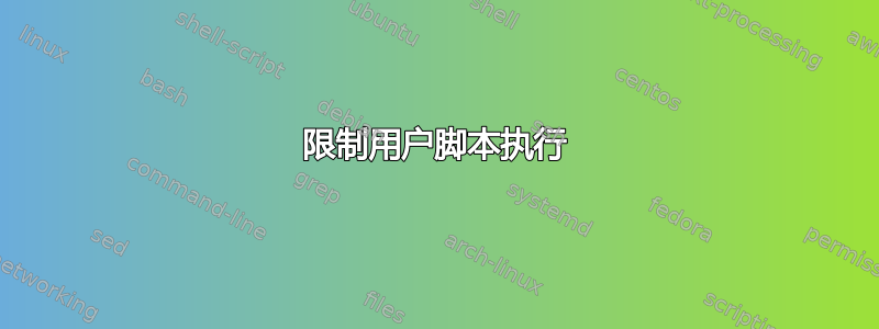 限制用户脚本执行