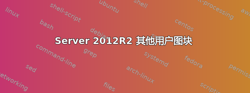 Server 2012R2 其他用户图块