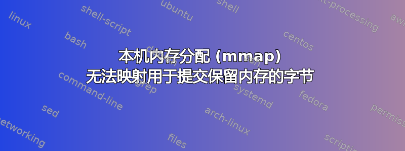 本机内存分配 (mmap) 无法映射用于提交保留内存的字节