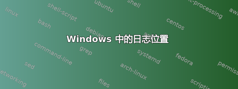 Windows 中的日志位置