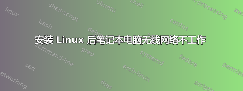 安装 Linux 后笔记本电脑无线网络不工作