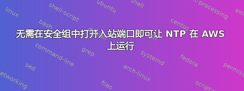 无需在安全组中打开入站端口即可让 NTP 在 AWS 上运行