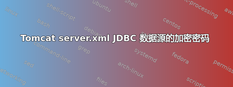 Tomcat server.xml JDBC 数据源的加密密码