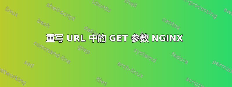 重写 URL 中的 GET 参数 NGINX