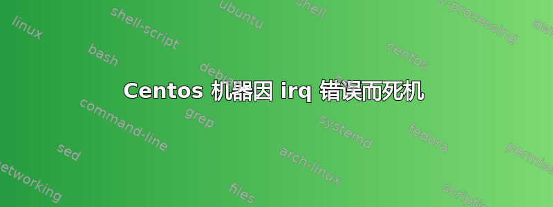 Centos 机器因 irq 错误而死机