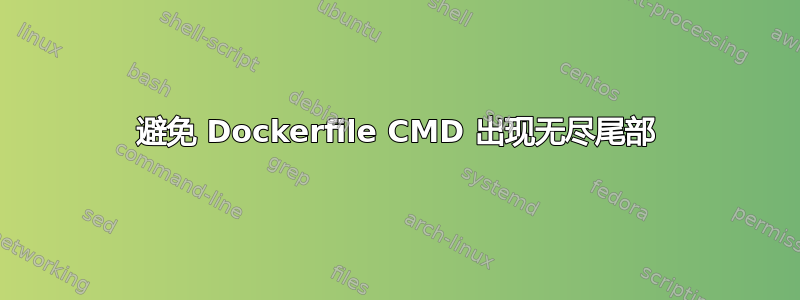 避免 Dockerfile CMD 出现无尽尾部