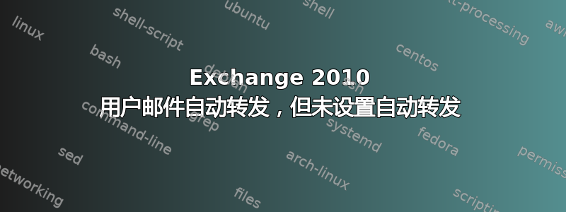 Exchange 2010 用户邮件自动转发，但未设置自动转发