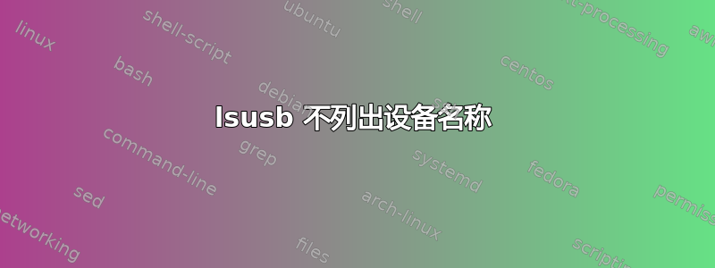 lsusb 不列出设备名称