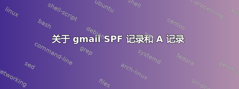 关于 gmail SPF 记录和 A 记录