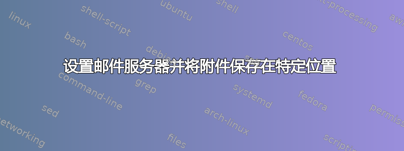 设置邮件服务器并将附件保存在特定位置