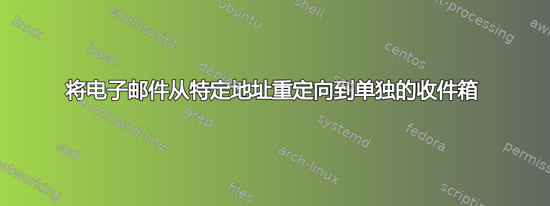 将电子邮件从特定地址重定向到单独的收件箱