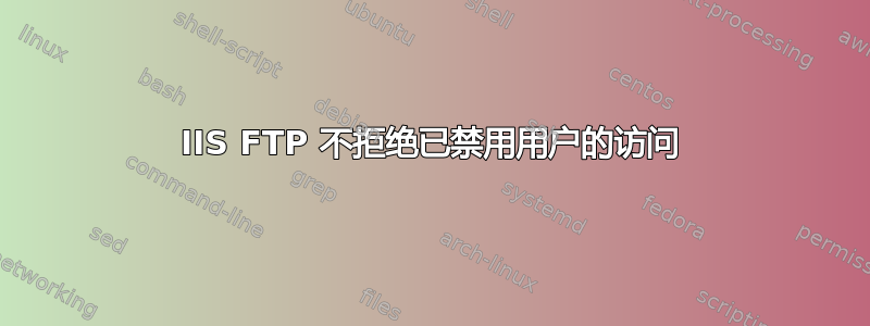 IIS FTP 不拒绝已禁用用户的访问