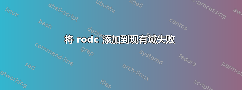 将 rodc 添加到现有域失败