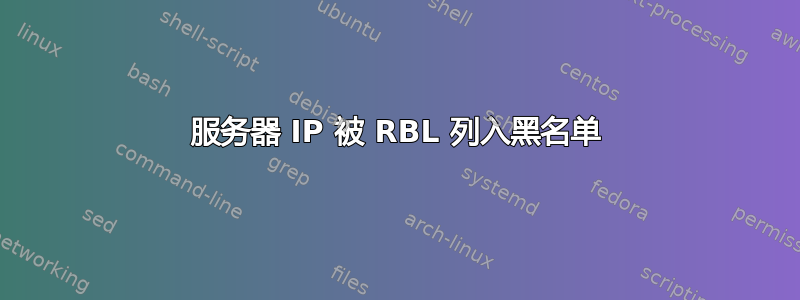 服务器 IP 被 RBL 列入黑名单