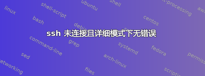 ssh 未连接且详细模式下无错误