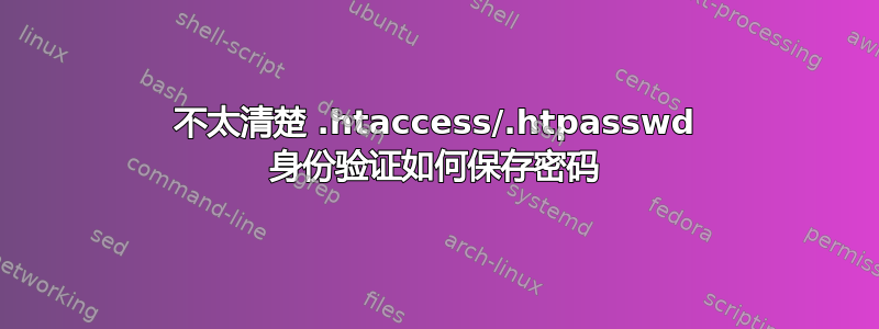 不太清楚 .htaccess/.htpasswd 身份验证如何保存密码