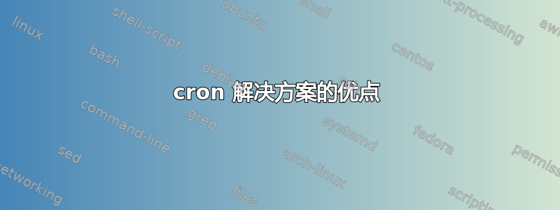 cron 解决方案的优点