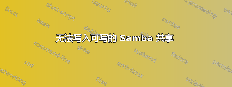 无法写入可写的 Samba 共享