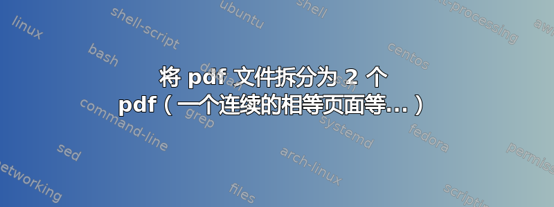 将 pdf 文件拆分为 2 个 pdf（一个连续的相等页面等...）