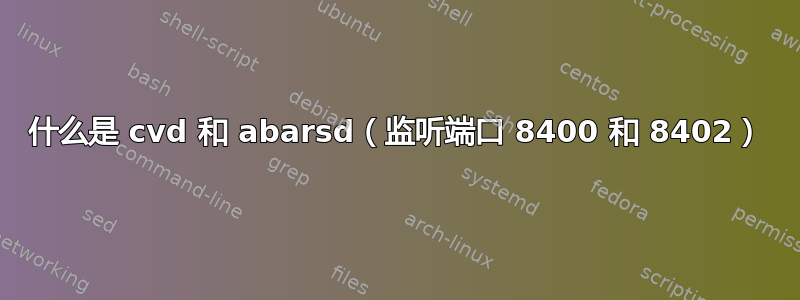 什么是 cvd 和 abarsd（监听端口 8400 和 8402）