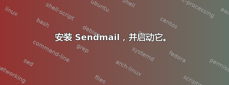 安装 Sendmail，并启动它。