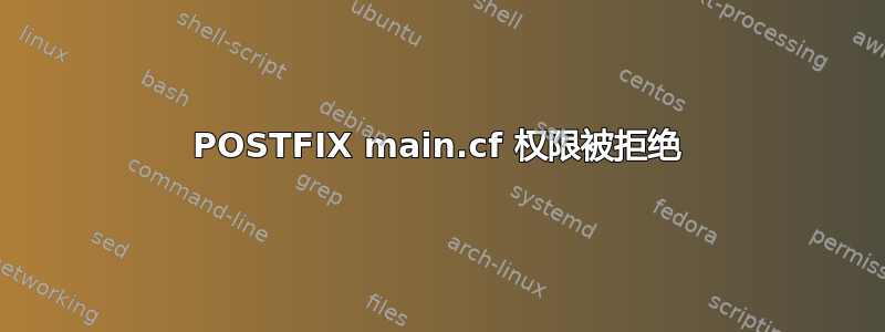 POSTFIX main.cf 权限被拒绝