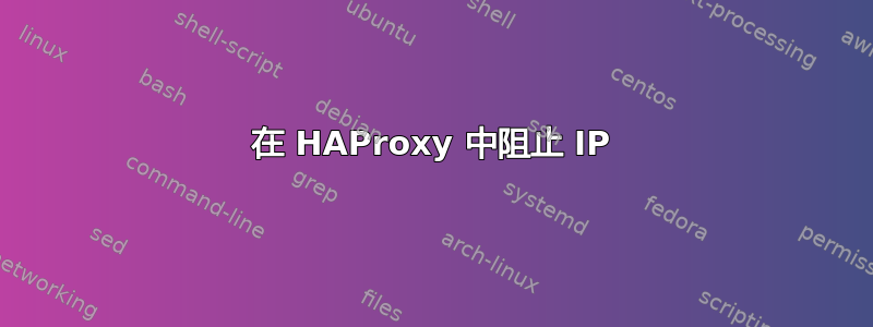 在 HAProxy 中阻止 IP