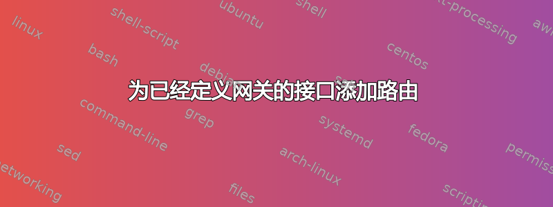 为已经定义网关的接口添加路由