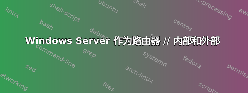 Windows Server 作为路由器 // 内部和外部