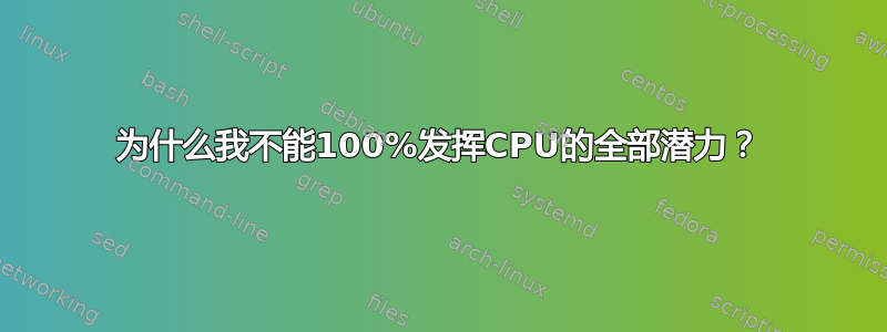 为什么我不能100%发挥CPU的全部潜力？