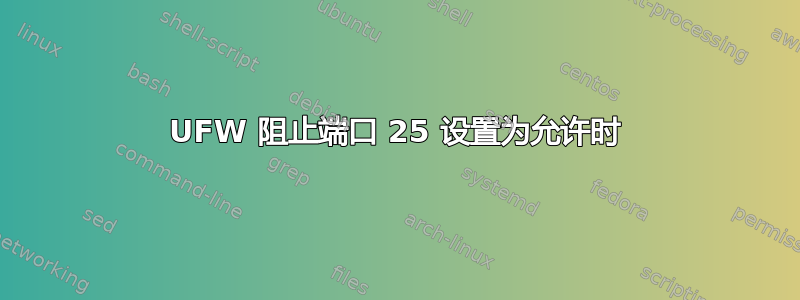 UFW 阻止端口 25 设置为允许时