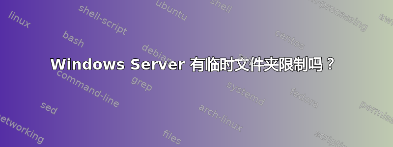 Windows Server 有临时文件夹限制吗？