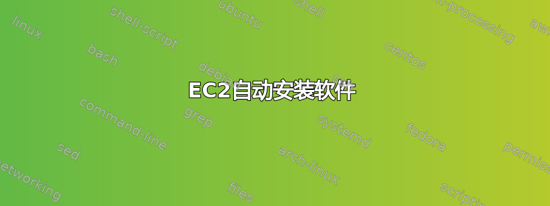 EC2自动安装软件