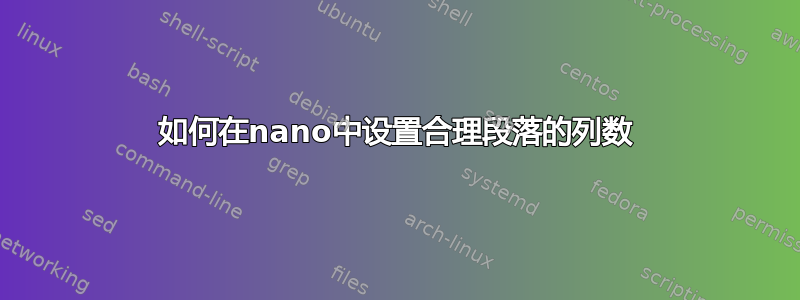 如何在nano中设置合理段落的列数