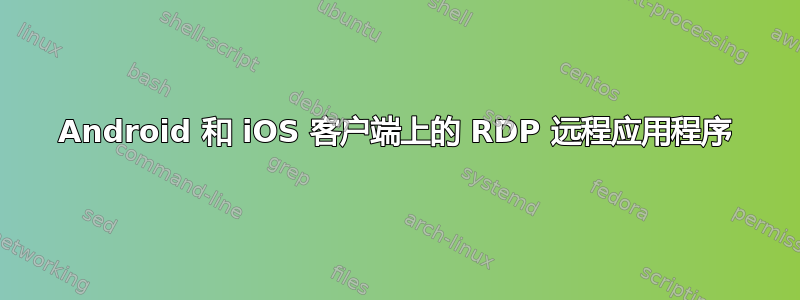 Android 和 iOS 客户端上的 RDP 远程应用程序