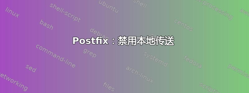 Postfix：禁用本地传送