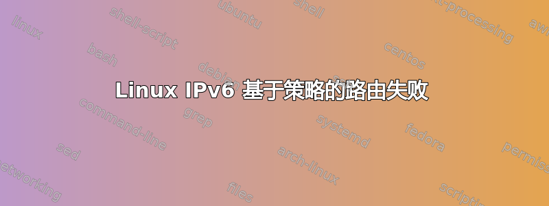 Linux IPv6 基于策略的路由失败